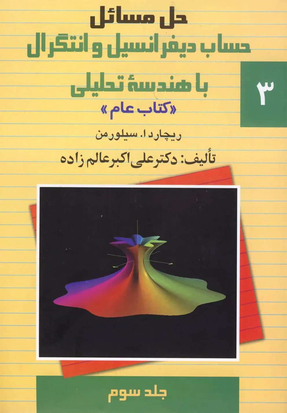حل مسائل حساب دیفرانسیل و انتگرال با هندسه تحلیلی 3