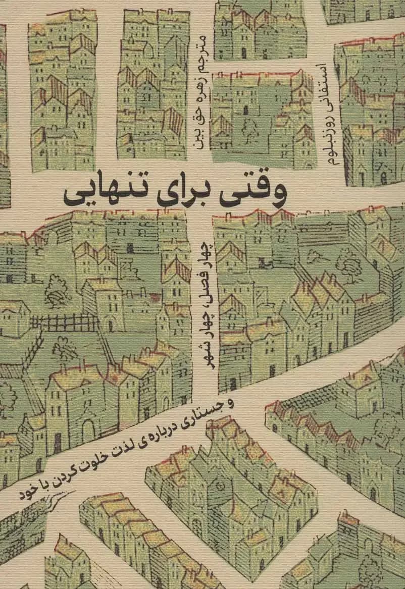 وقتی برای تنهایی