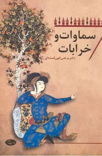 سماوات و خرابات