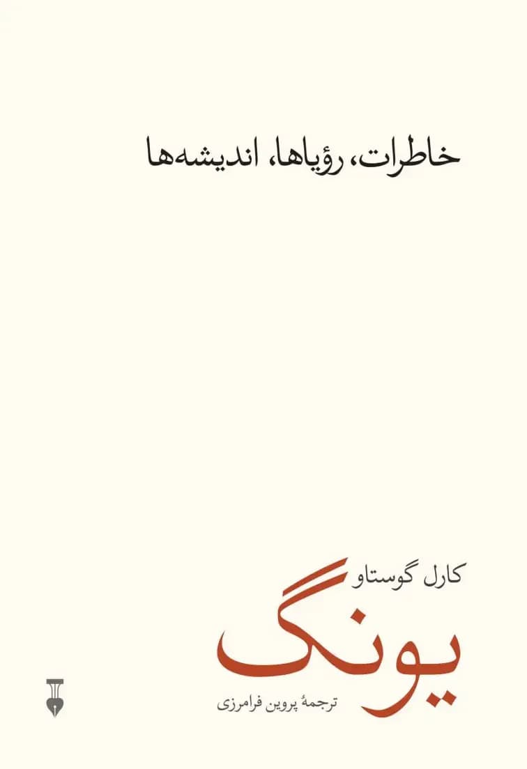 خاطرات، رویاها، اندیشه ها