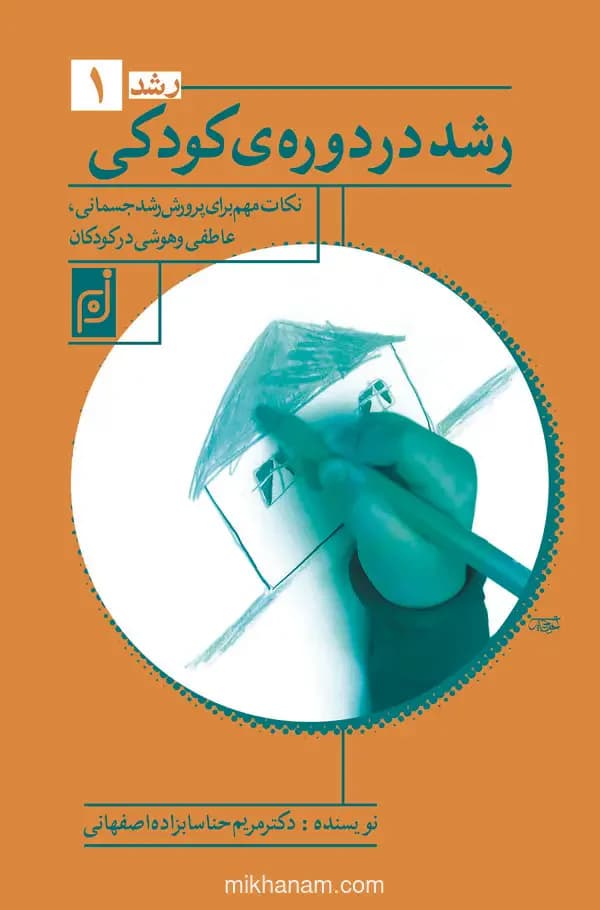 رشد در دوره کودکی