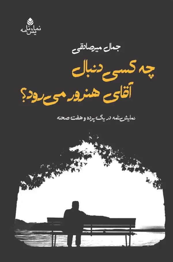 چه کسی دنبال آقای هنرور می رود؟
