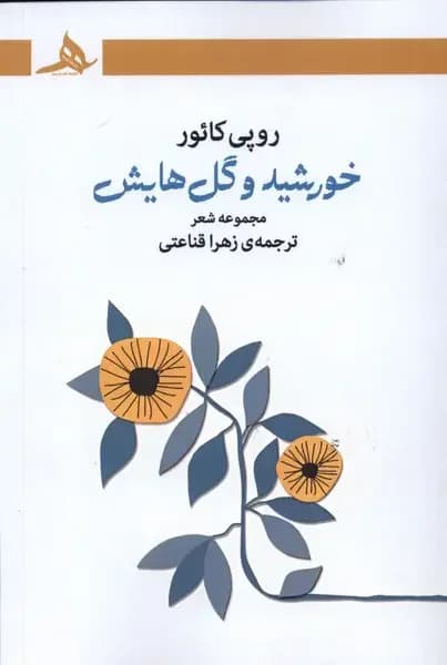 خورشید و گل هایش
