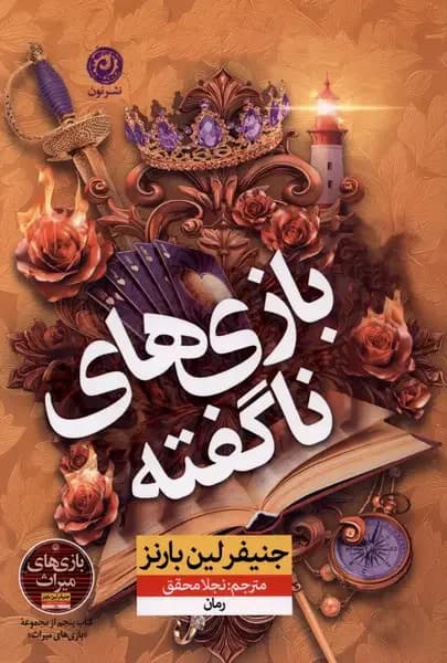 بازی های ناگفته
