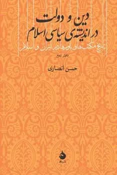 دین و دولت در اندیشه سیاسی اسلام