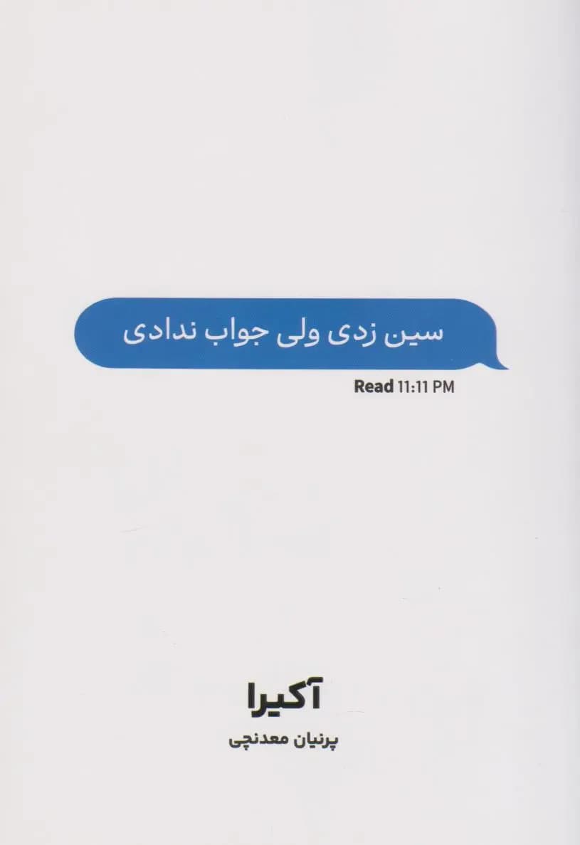 سین زدی ولی جواب ندادی