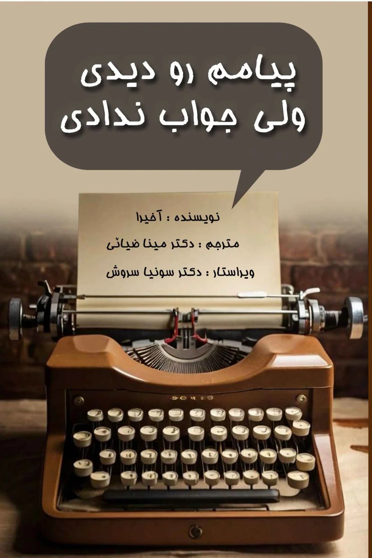 پیامم رو دیدی ولی جواب ندادی