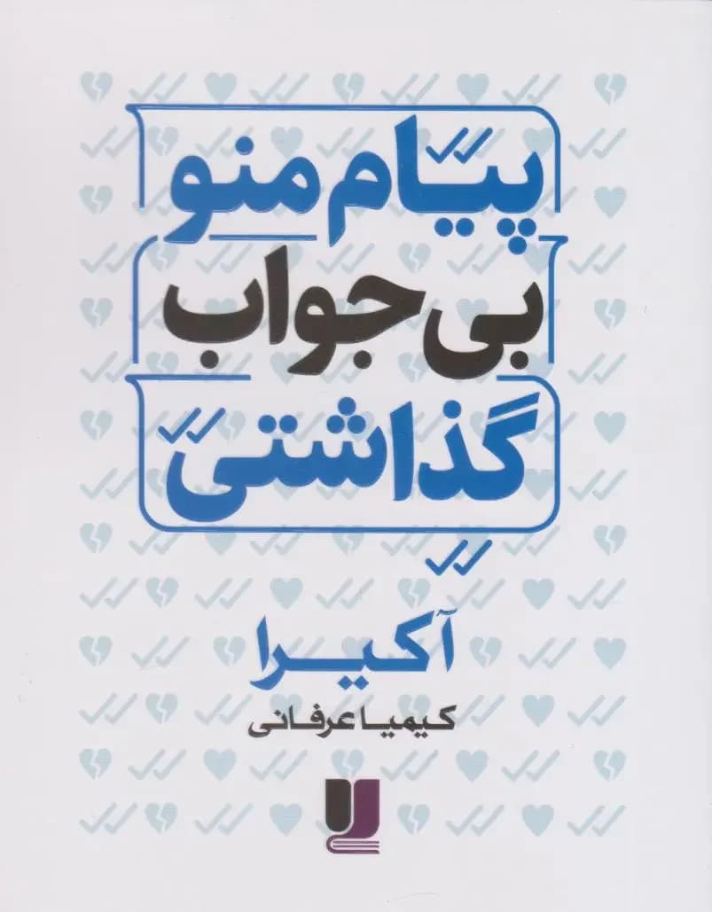 پیام منو بی جواب گذاشتی