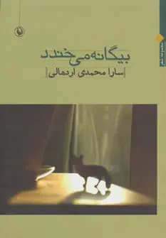 بیگانه می خندد