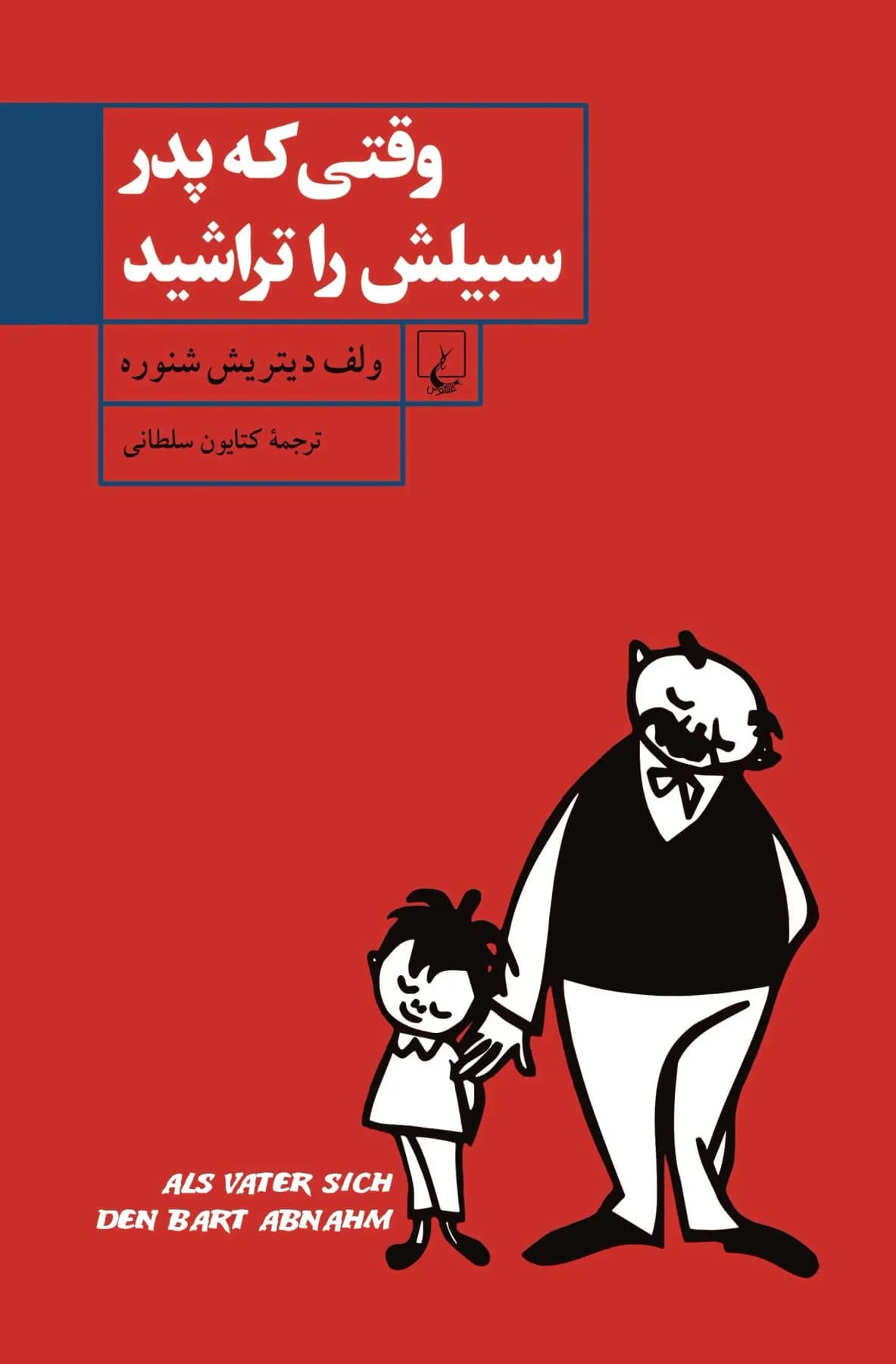 وقتی که پدر سبیلش را تراشید