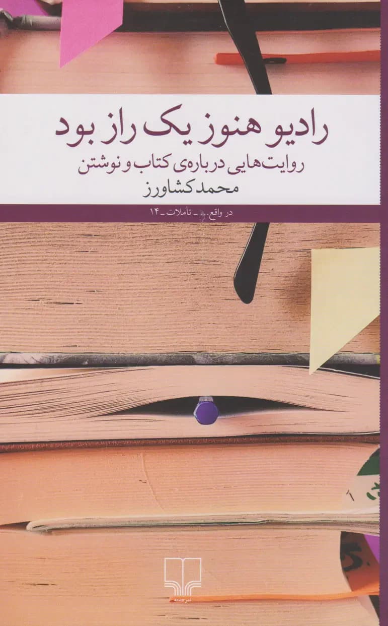 رادیو هنوز یک راز بود