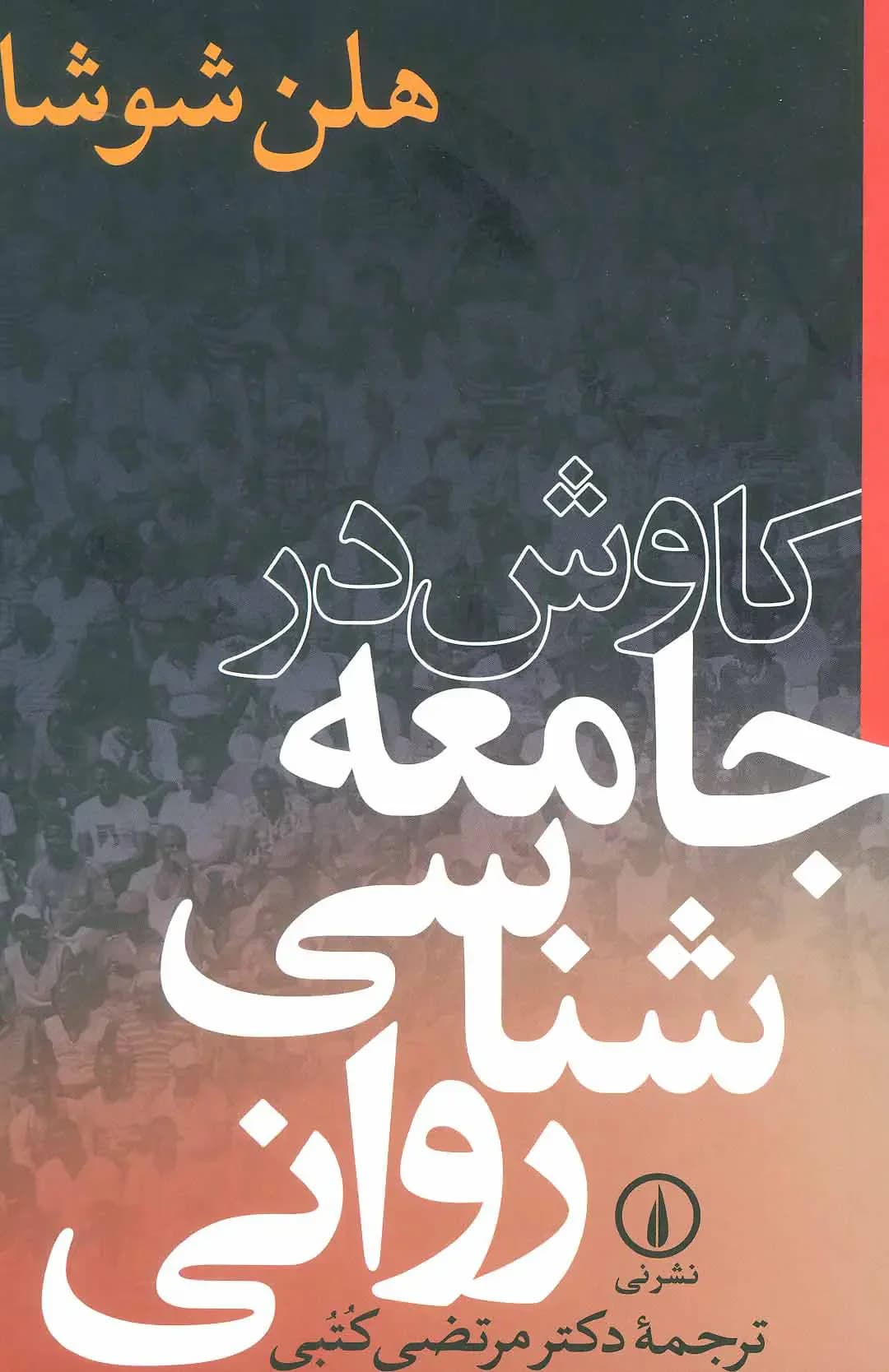 کاوش در جامعه شناسی روانی