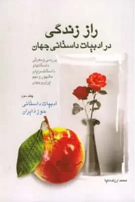 راز زندگی در ادبیات داستانی جهان 1