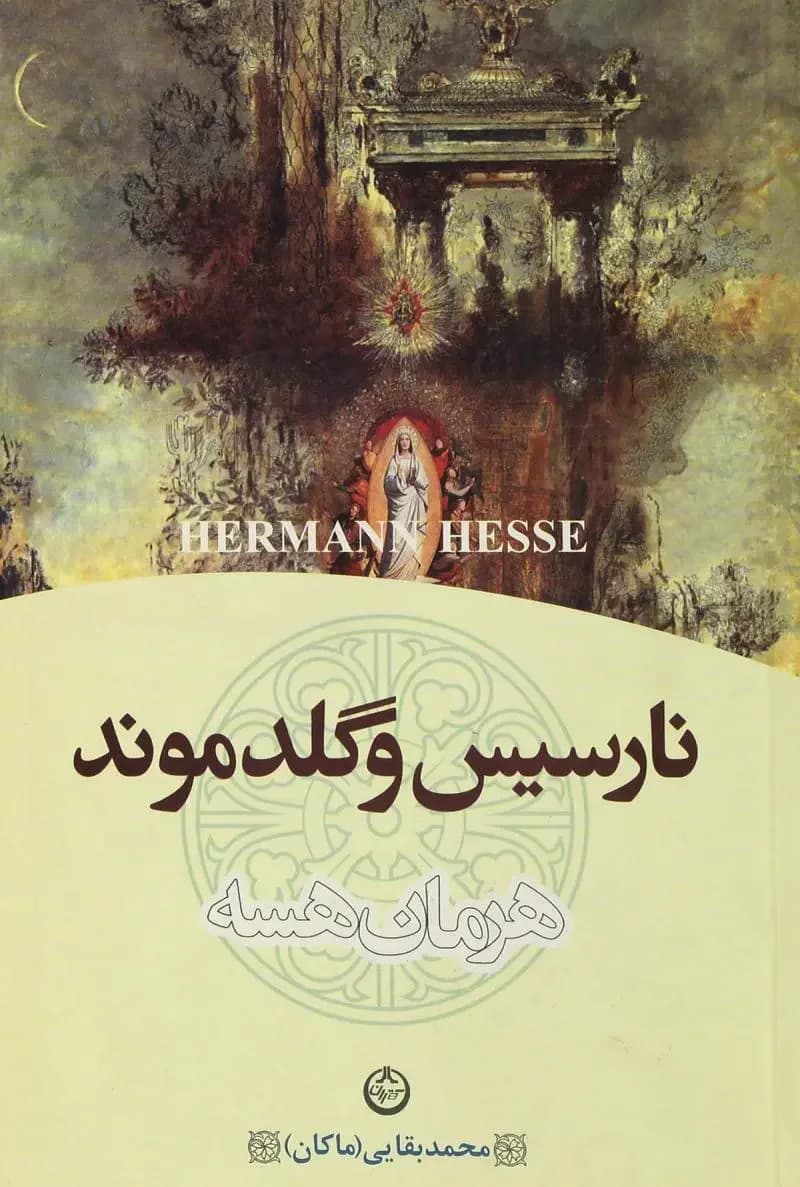 نارسیس و گلدموند