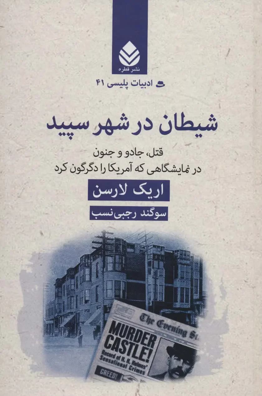 شیطان در شهر سپید
