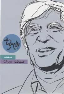 ضیافت و میراث