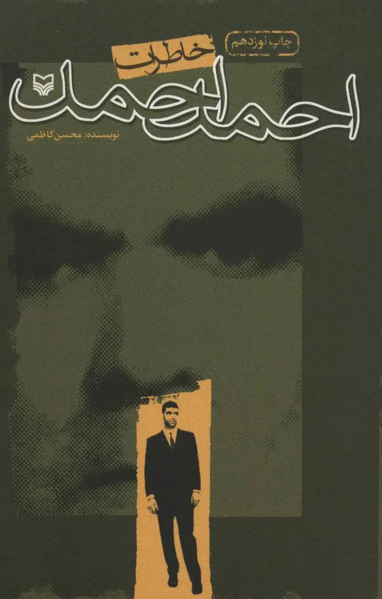 خاطرات احمد احمد