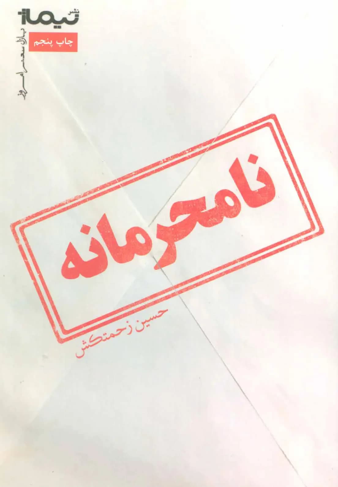 نامحرمانه