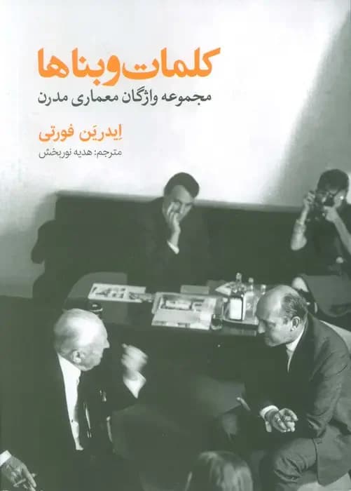 کلمات و بناها