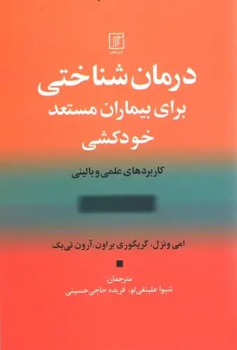 درمان شناختی برای بیماران مستعد خودکشی