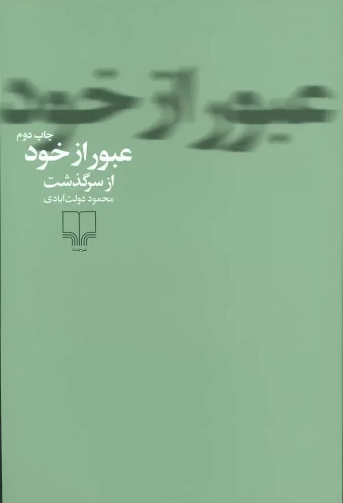 عبور از خود