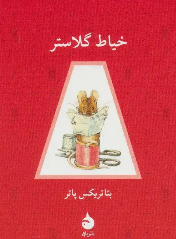 خیاط گلاستر
