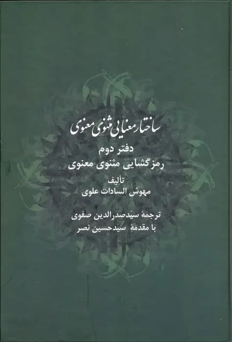 ساختار معنایی مثنوی معنوی دفتر دوم