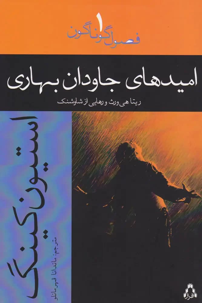 امیدهای جاودان بهاری