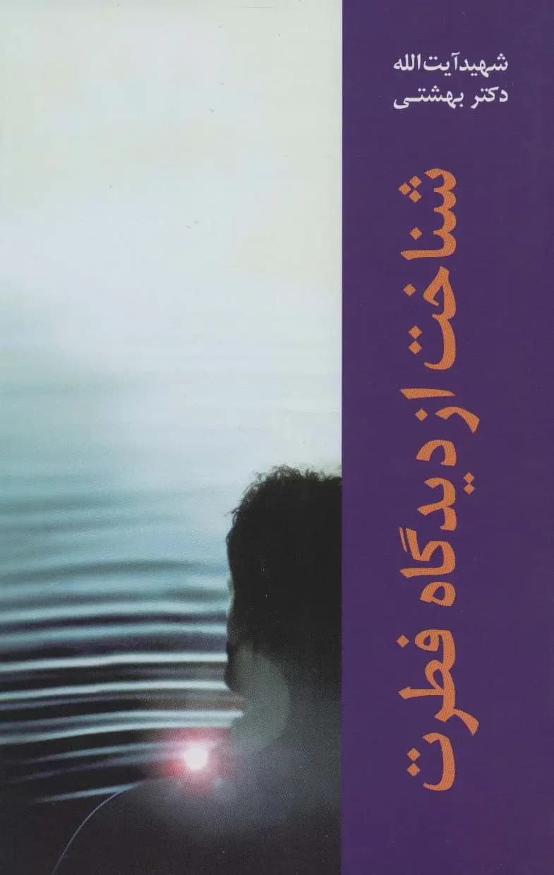 شناخت از دیدگاه فطرت