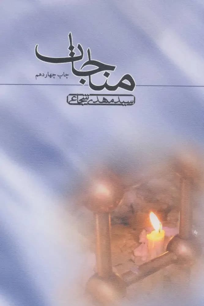 مناجات