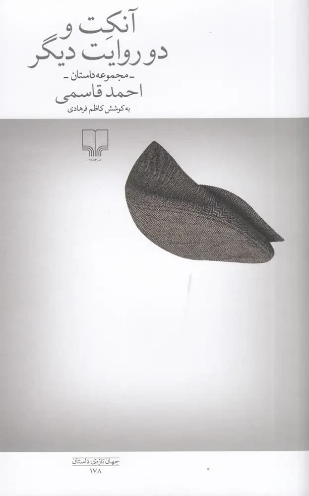 آنکت و دو روایت دیگر