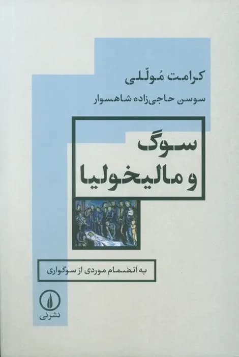 سوگ و مالیخولیا