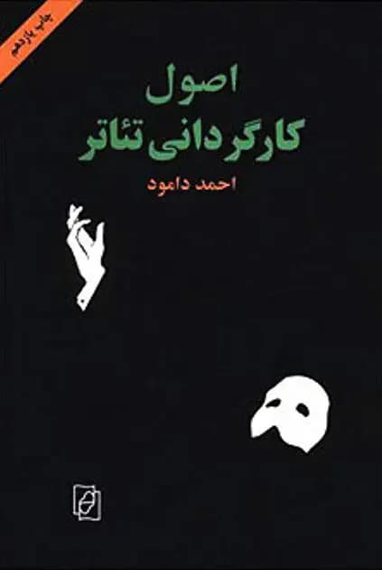 اصول کارگردانی تئاتر
