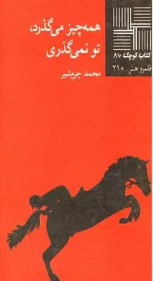 همه چیز می گذرد تو نمی‎گذری