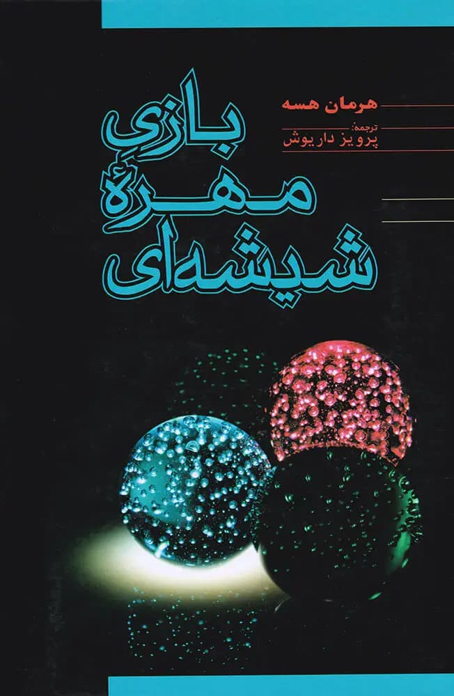 بازی مهره ی شیشه ای