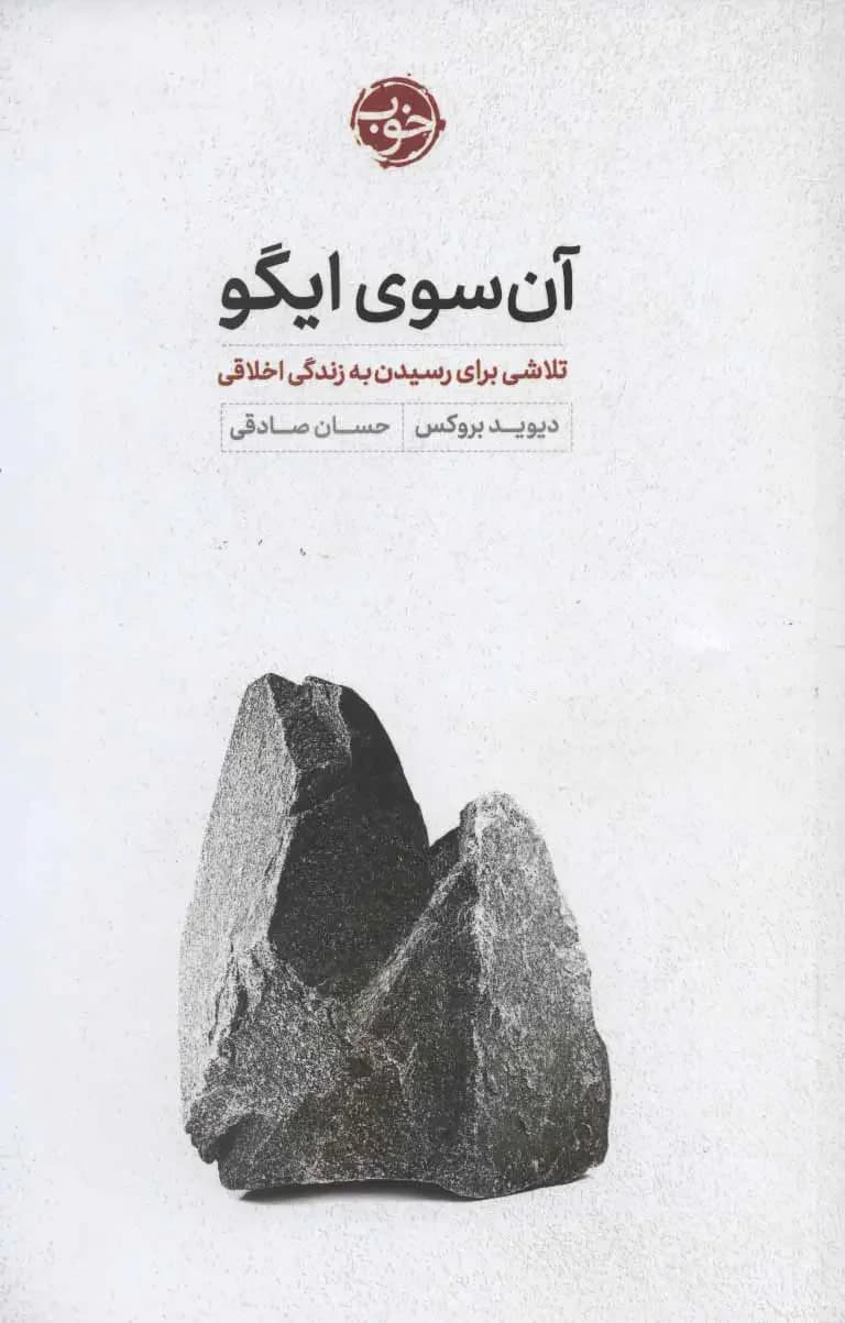 آن سوی ایگو