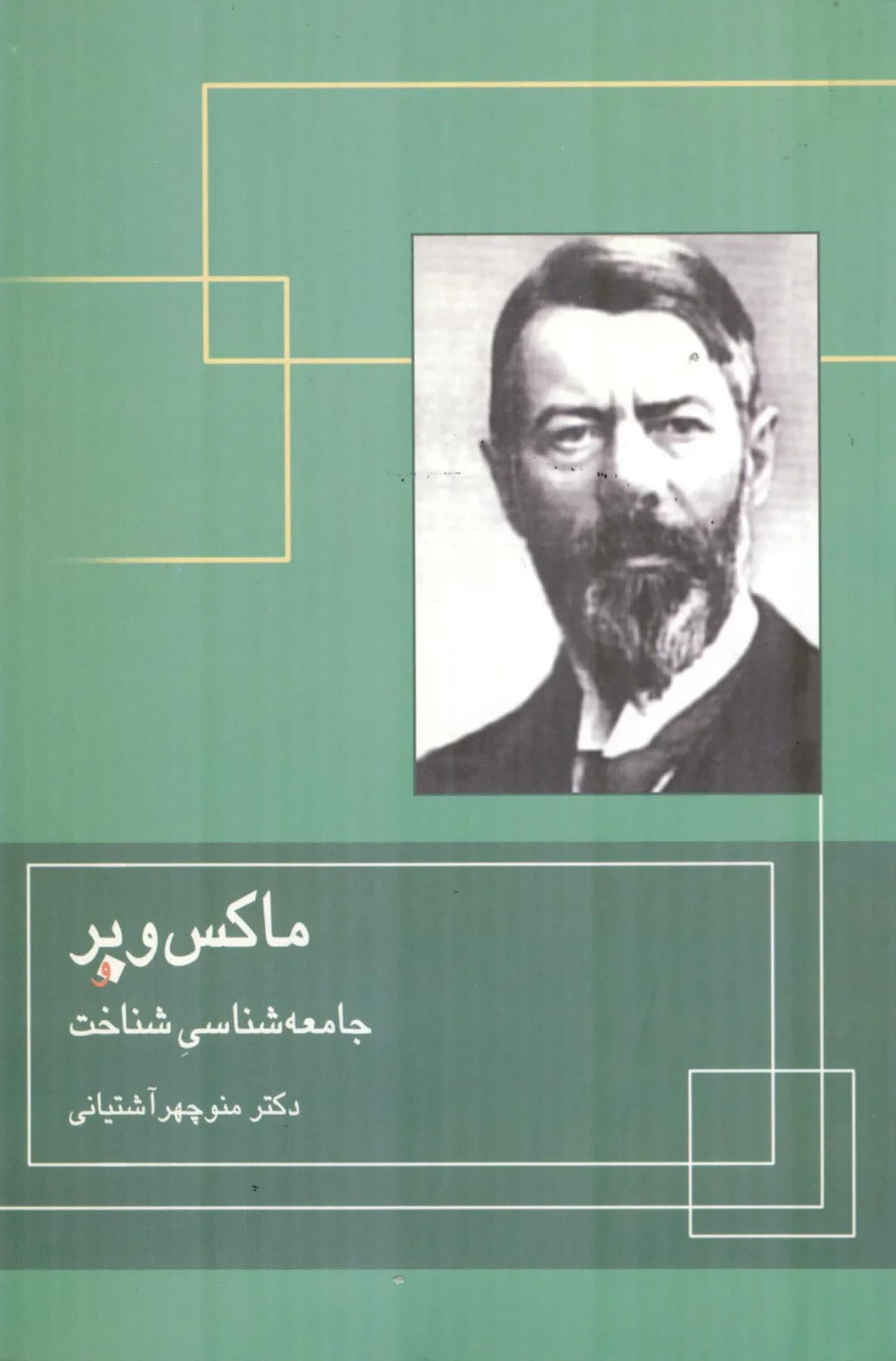 ماکس وبر و جامعه شناسی شناخت