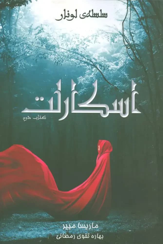 اسکارلت کتاب دوم