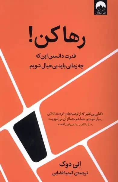 رها کن