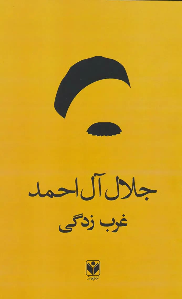 غرب زدگی