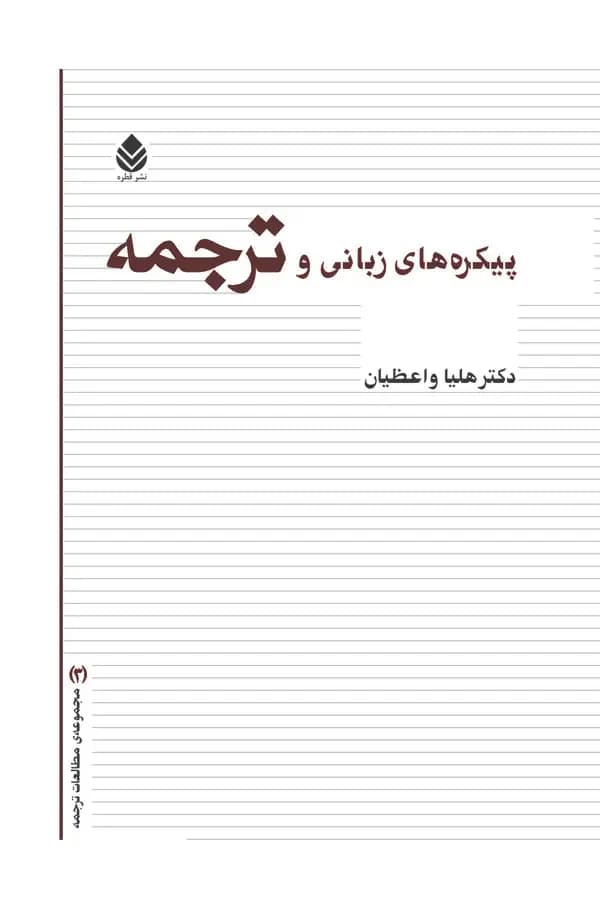 پیکره های زبانی و ترجمه