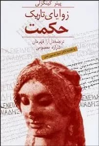 زوایای تاریک حکمت
