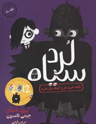 نابغه خبیث قرن کمک نیاز دارد