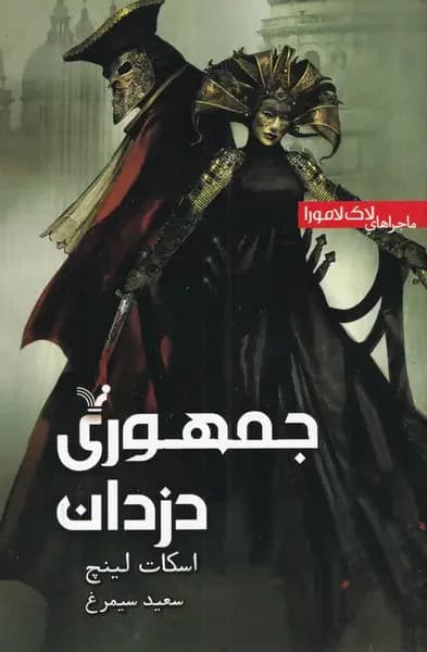 جمهوری دزدان