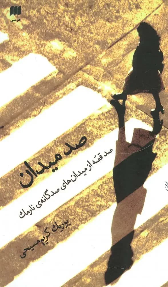 صد میدان