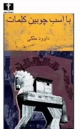 با اسب چوبین کلمات جلد 1