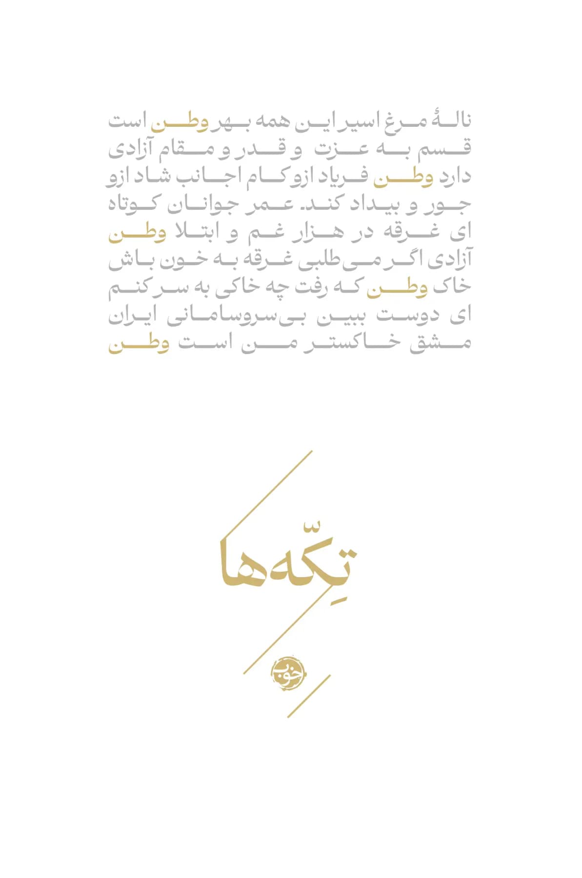 تکه ها وطن
