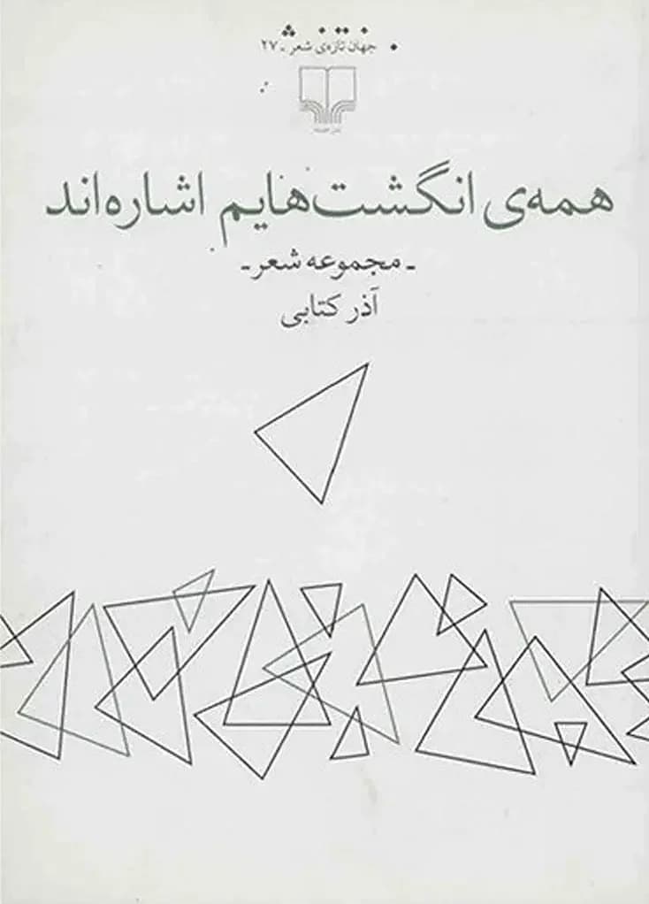 همه ی انگشت هایم اشاره اند
