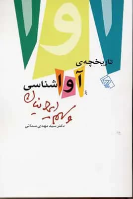 تاریخچه آواشناسی و سهم ایرانیان