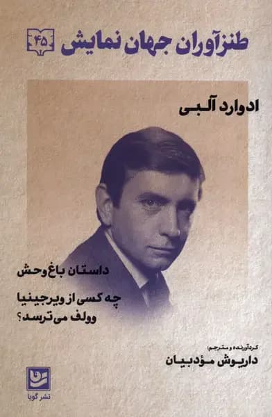 داستان باغ وحش . چه کسی از ویرجینیا وولف می ترسد؟
